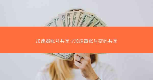 加速器账号共享;i7加速器账号密码共享