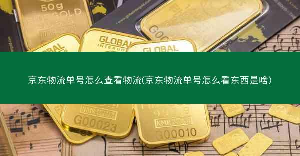 京东物流单号怎么查看物流(京东物流单号怎么看东西是啥) 京东物流单号怎么查看物流(京东物流单号怎么看东西是啥)