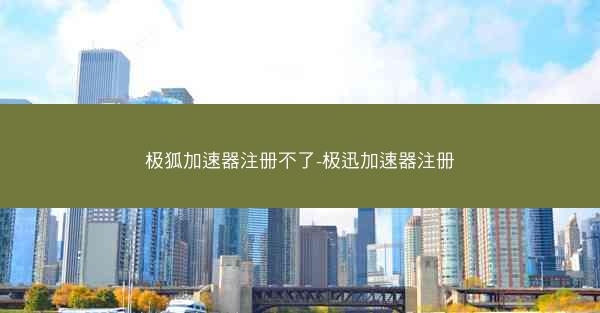 极狐加速器注册不了-极迅加速器注册