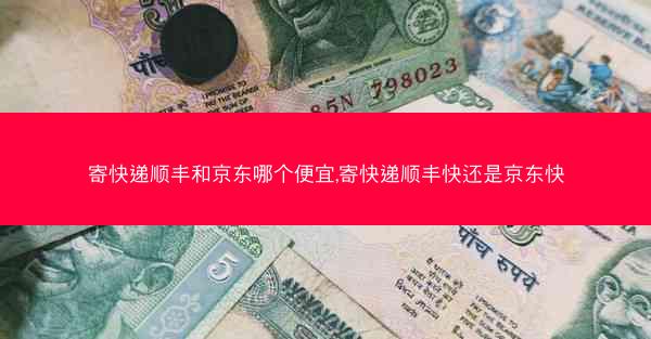 寄快递顺丰和京东哪个便宜,寄快递顺丰快还是京东快
