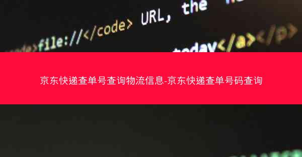 京东快递查单号查询物流信息-京东快递查单号码查询 京东快递查单号查询物流信息-京东快递查单号码查询