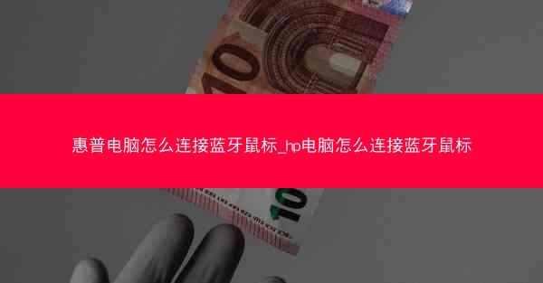 惠普电脑怎么连接蓝牙鼠标_hp电脑怎么连接蓝牙鼠标