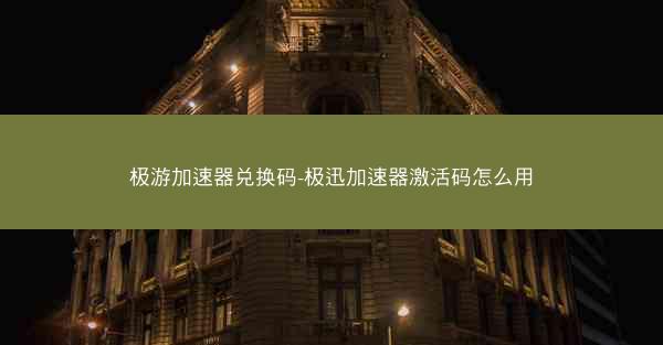 极游加速器兑换码-极迅加速器激活码怎么用