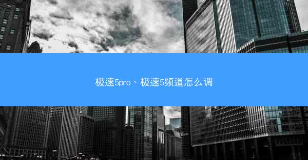 极速5pro、极速5频道怎么调