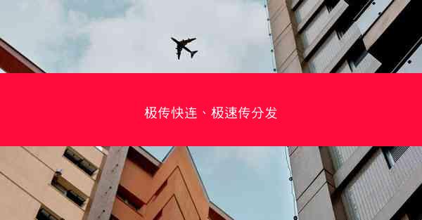极传快连、极速传分发