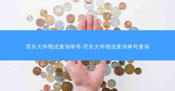 京东大件物流查询单号-京东大件物流查询单号查询