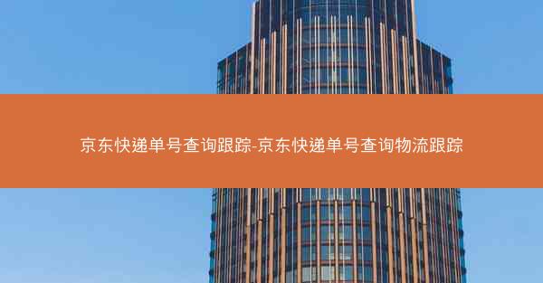 京东快递单号查询跟踪-京东快递单号查询物流跟踪