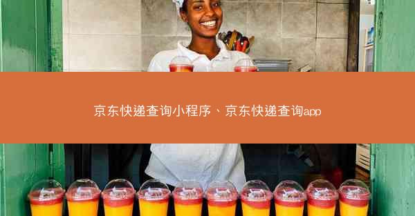京东快递查询小程序、京东快递查询app