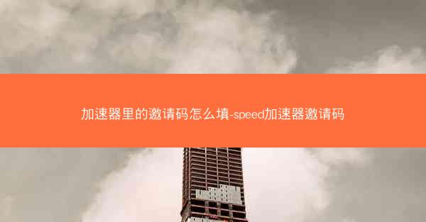加速器里的邀请码怎么填-speed加速器邀请码