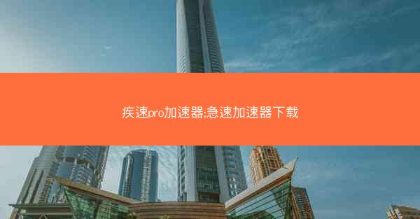 疾速pro加速器;急速加速器下载