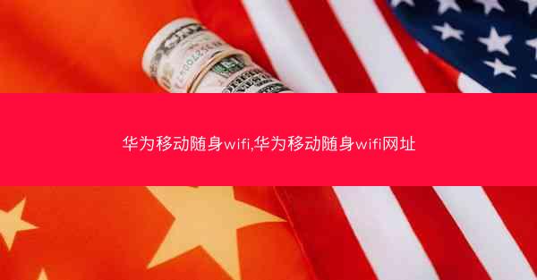华为移动随身wifi,华为移动随身wifi网址