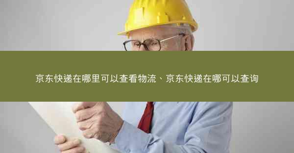 京东快递在哪里可以查看物流、京东快递在哪可以查询