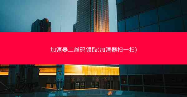 加速器二维码领取(加速器扫一扫)