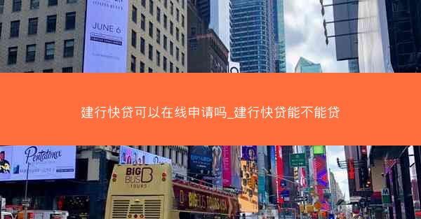 建行快贷可以在线申请吗_建行快贷能不能贷