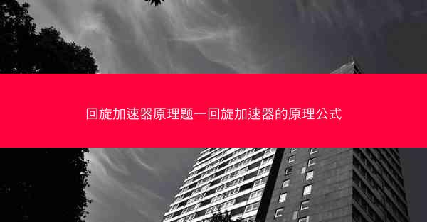 回旋加速器原理题—回旋加速器的原理公式