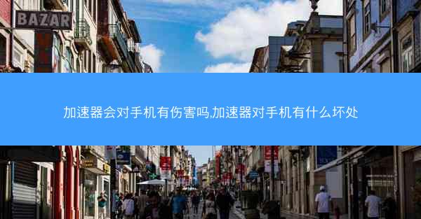 加速器会对手机有伤害吗,加速器对手机有什么坏处