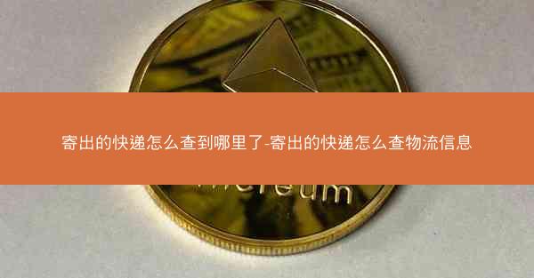 寄出的快递怎么查到哪里了-寄出的快递怎么查物流信息