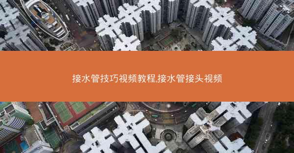 接水管技巧视频教程,接水管接头视频