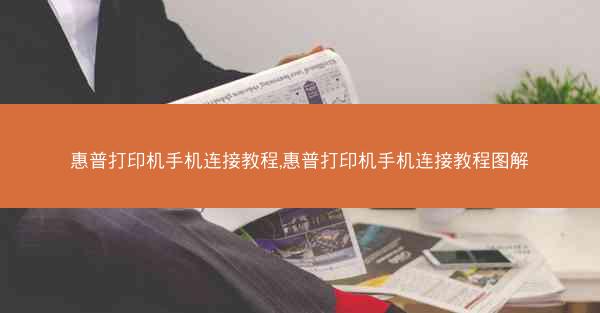惠普打印机手机连接教程,惠普打印机手机连接教程图解