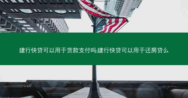建行快贷可以用于货款支付吗;建行快贷可以用于还房贷么