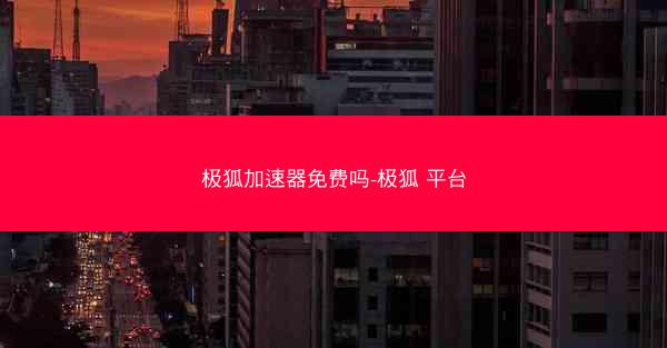 极狐加速器免费吗-极狐 平台
