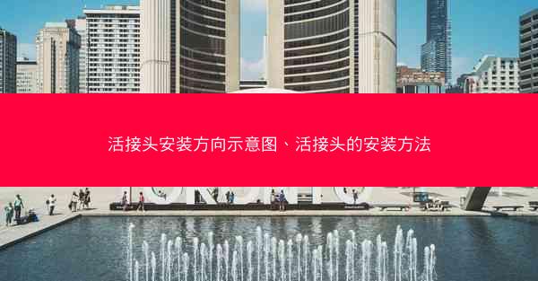 活接头安装方向示意图、活接头的安装方法