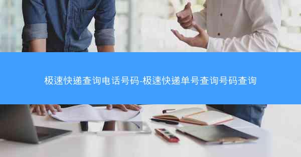 极速快递查询电话号码-极速快递单号查询号码查询