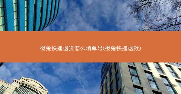 极兔快递退货怎么填单号(极兔快递退款)
