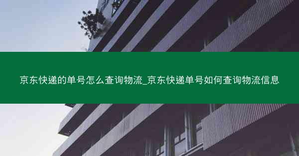 京东快递的单号怎么查询物流_京东快递单号如何查询物流信息 京东快递的单号怎么查询物流_京东快递单号如何查询物流信息