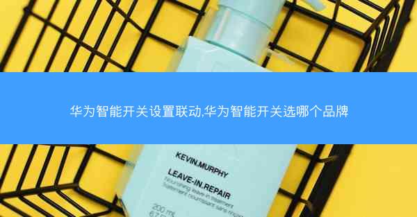 华为智能开关设置联动,华为智能开关选哪个品牌