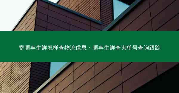 寄顺丰生鲜怎样查物流信息、顺丰生鲜查询单号查询跟踪