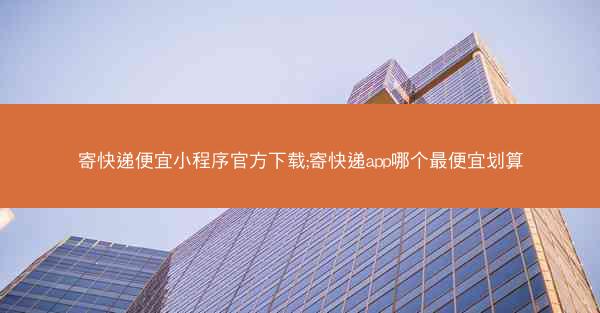 寄快递便宜小程序官方下载;寄快递app哪个最便宜划算