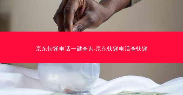 京东快递电话一键查询-京东快递电话查快递