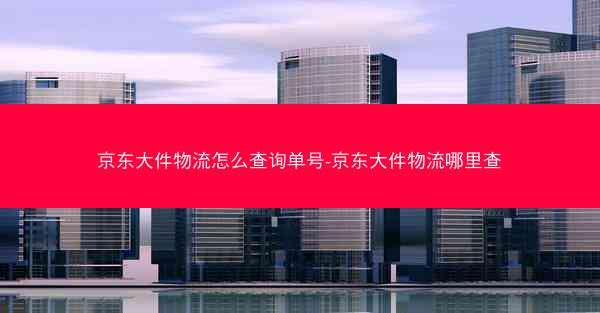 京东大件物流怎么查询单号-京东大件物流哪里查