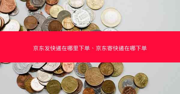 京东发快递在哪里下单、京东寄快递在哪下单