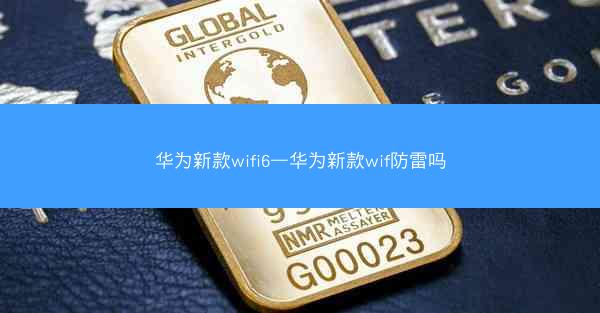 华为新款wifi6—华为新款wif防雷吗