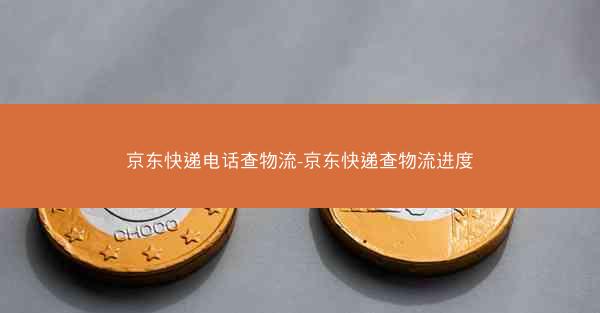 京东快递电话查物流-京东快递查物流进度