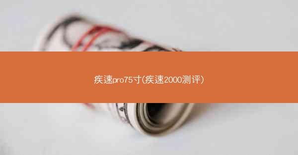 疾速pro75寸(疾速2000测评)