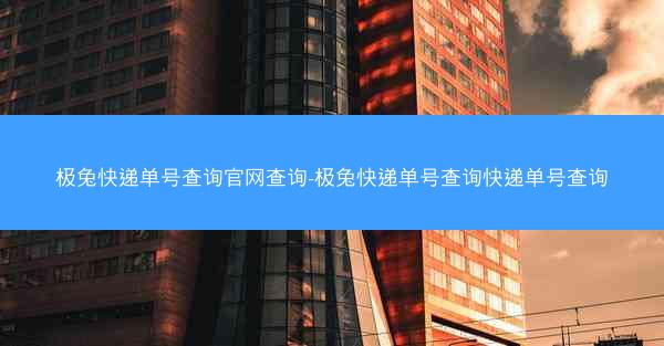 极兔快递单号查询官网查询-极兔快递单号查询快递单号查询