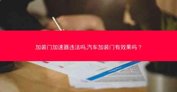 加装门加速器违法吗,汽车加装门有效果吗？
