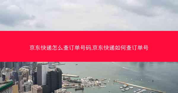 京东快递怎么查订单号码,京东快递如何查订单号
