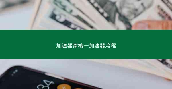 加速器穿梭—加速器流程