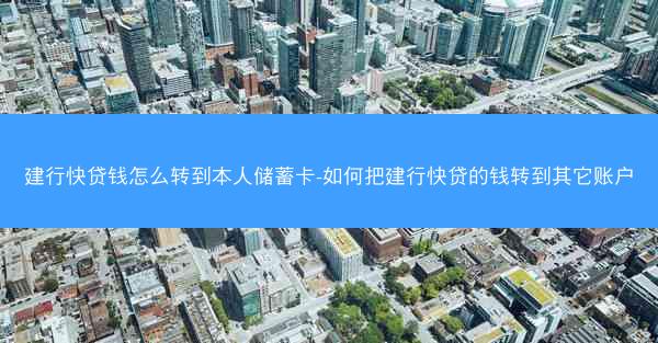 建行快贷钱怎么转到本人储蓄卡-如何把建行快贷的钱转到其它账户