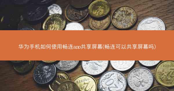 华为手机如何使用畅连app共享屏幕(畅连可以共享屏幕吗) 华为手机如何使用畅连app共享屏幕(畅连可以共享屏幕吗)