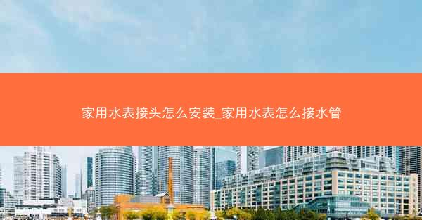 家用水表接头怎么安装_家用水表怎么接水管