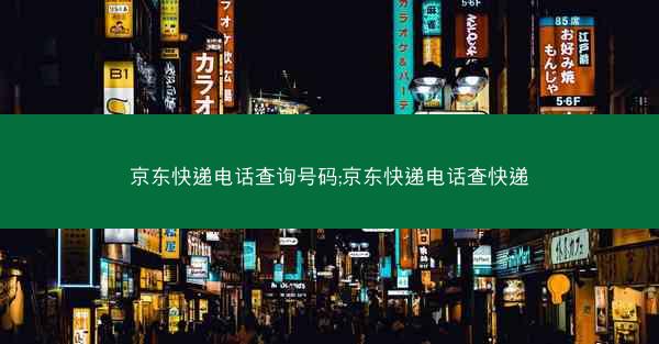 京东快递电话查询号码;京东快递电话查快递