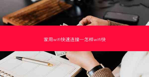 家用wifi快速连接—怎样wifi快
