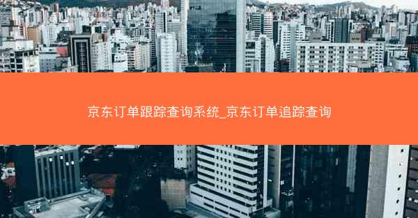 京东订单跟踪查询系统_京东订单追踪查询