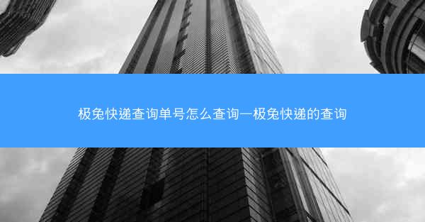 极兔快递查询单号怎么查询—极兔快递的查询