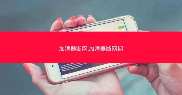 加速器断网,加速器断网期